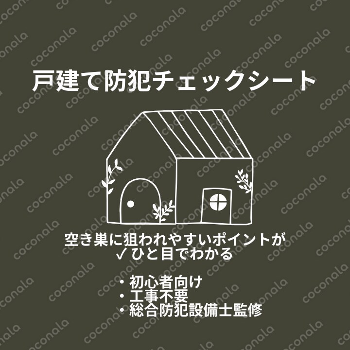 【初心者向け】戸建て防犯チェックシート｜空き巣に狙われやすい家をセルフ診断