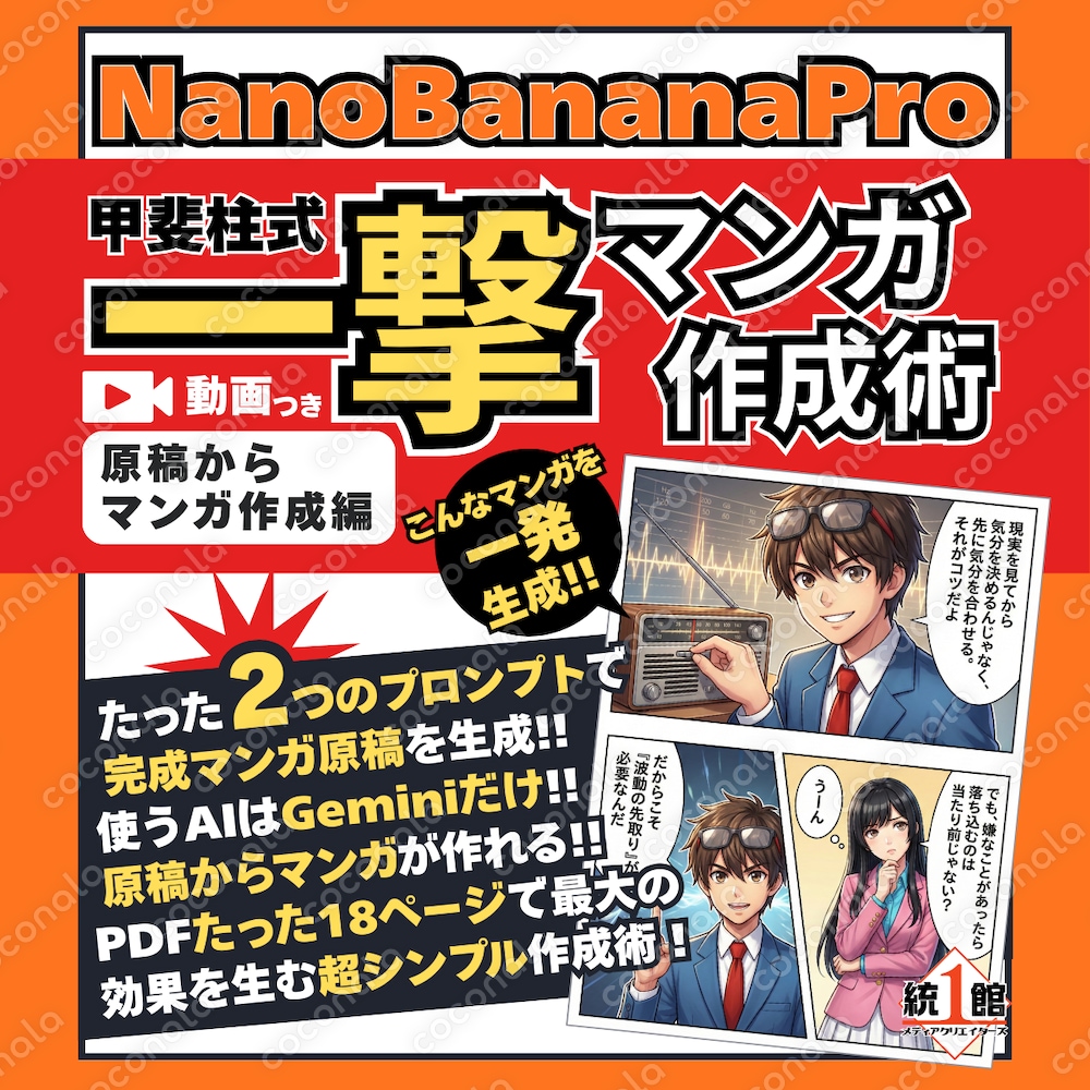 一撃生成!! 甲斐柱式 一撃マンガ作成術／たった2つのプロンプトとGeminiだけでAIマンガ完成‼