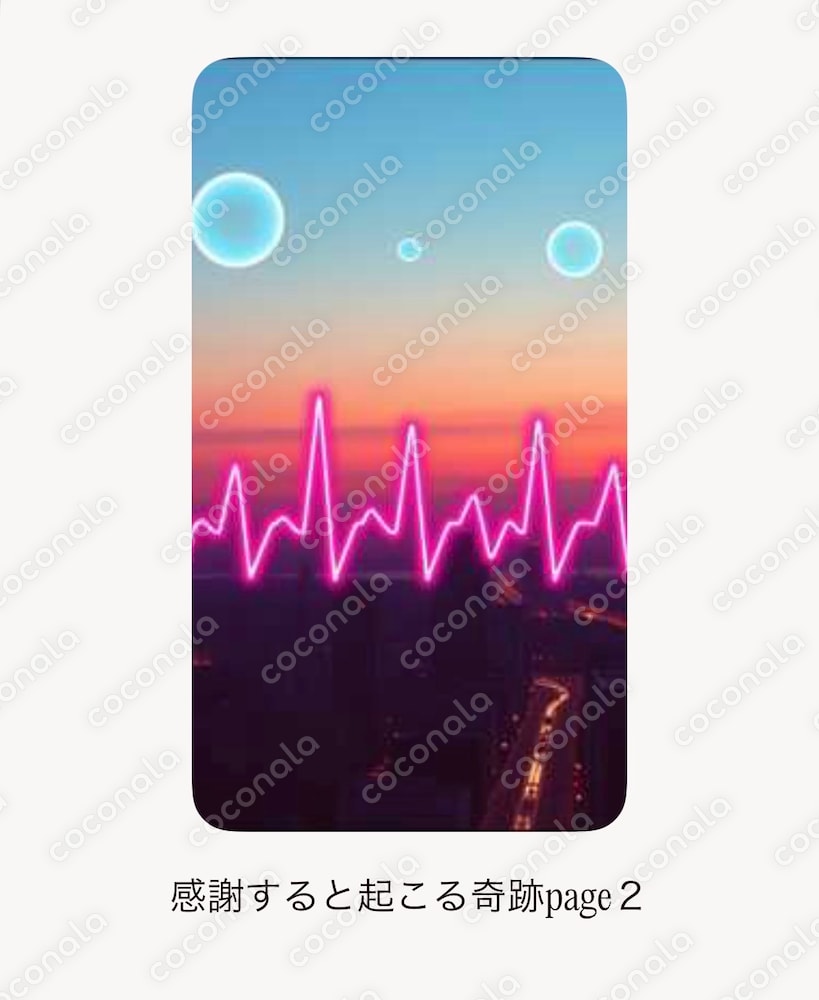 感謝すると起こる奇跡page２