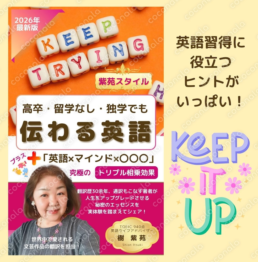 高卒・留学なし・独学でも「伝わる英語」＋「英語×マインド×〇〇〇」究極のトリプルシナジー効果