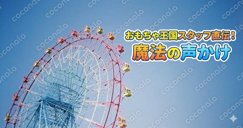 『元おもちゃ王国リーダー直伝！魔法の育児マニュアル』【特典：カンニングペーパー付き】