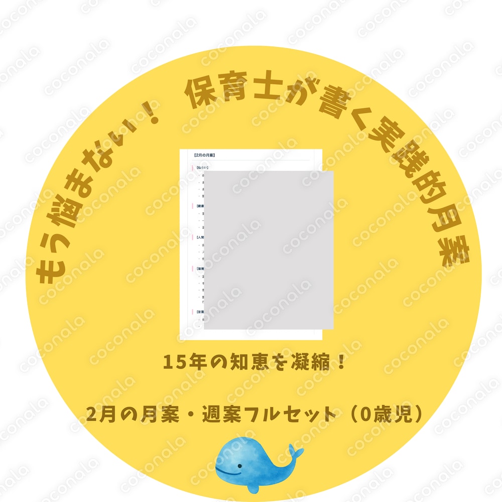 【15年の経験】2月の月案（0歳児向け・文例付き）「温かさと触れ合い」をテーマにした実践的な月案週案