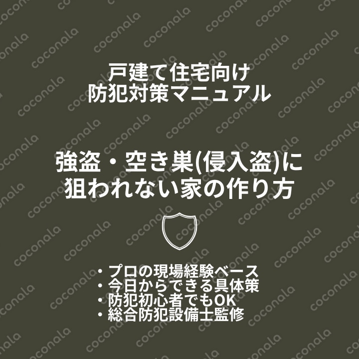 戸建ての防犯対策マニュアル｜空き巣・強盗に狙われない家の作り方【現場プロ監修】