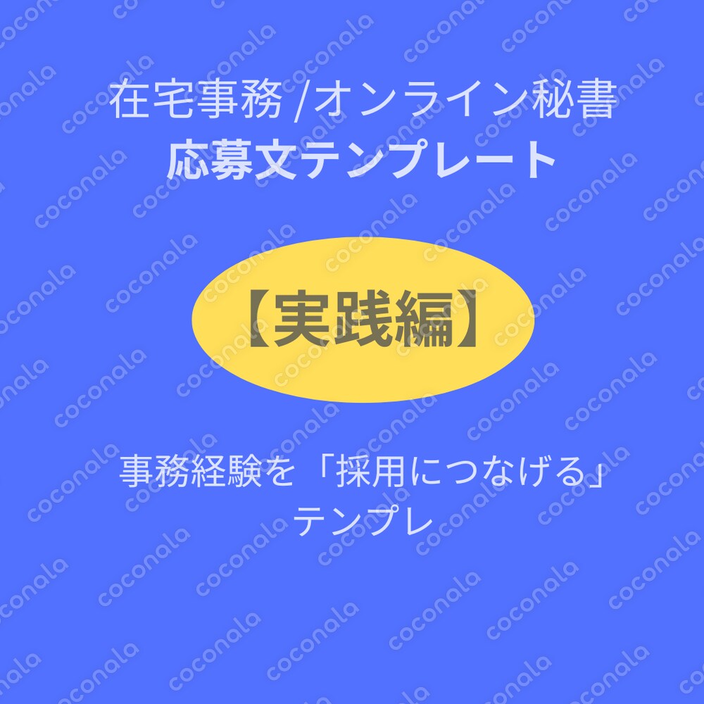 在宅事務 応募文テンプレート【実践編】 ― “通る形”に仕上げるための応募文例＆実践テクニック ―