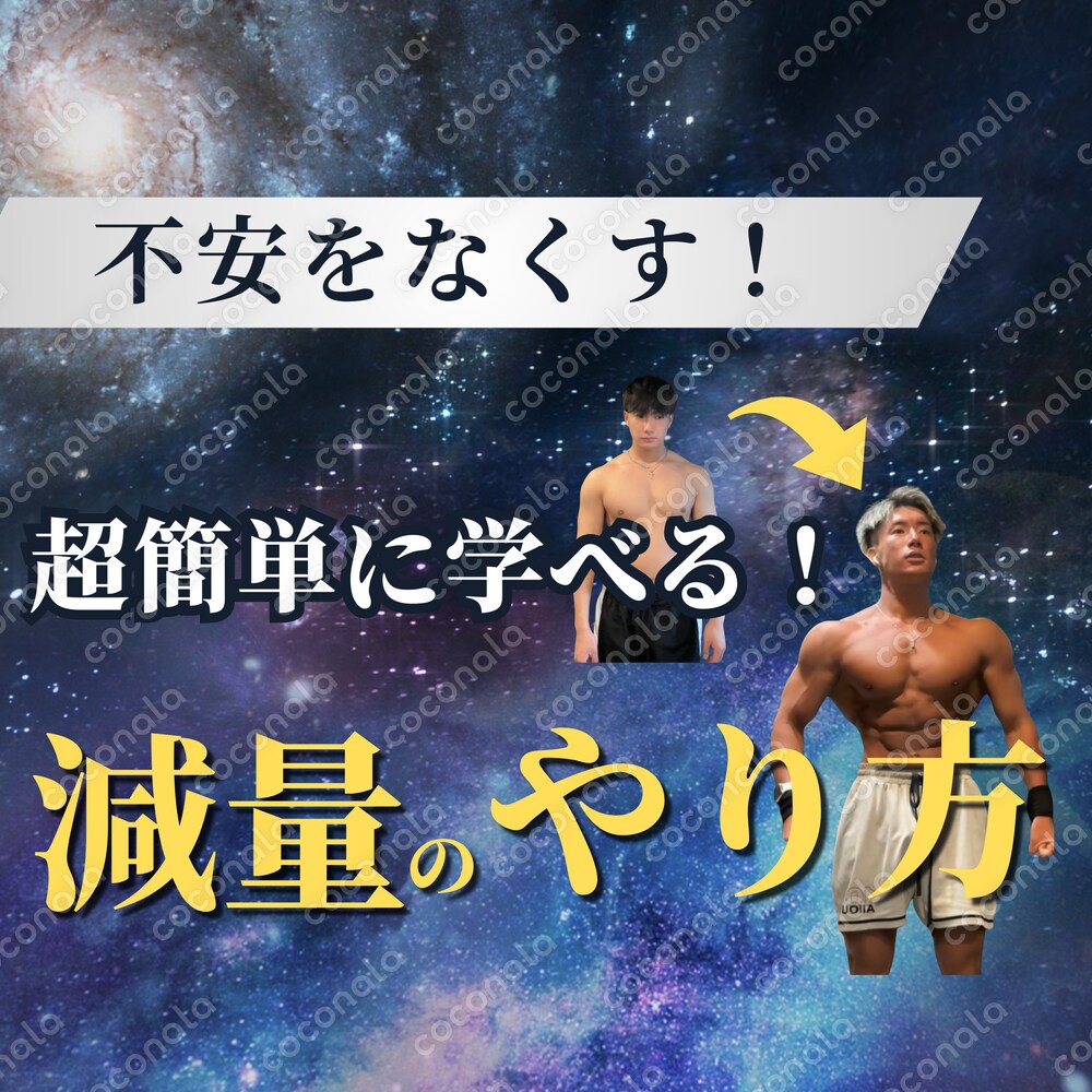 初めての減量でも大丈夫！僕が行っていることまとめ！