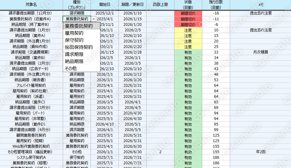仕事の契約管理Excelテンプレート｜更新日・残り日数を自動表示