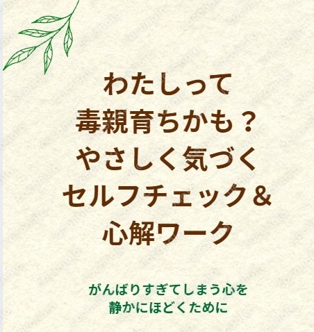 わたしって毒親育ちかも？セルフチェック＆心解ワークPDF