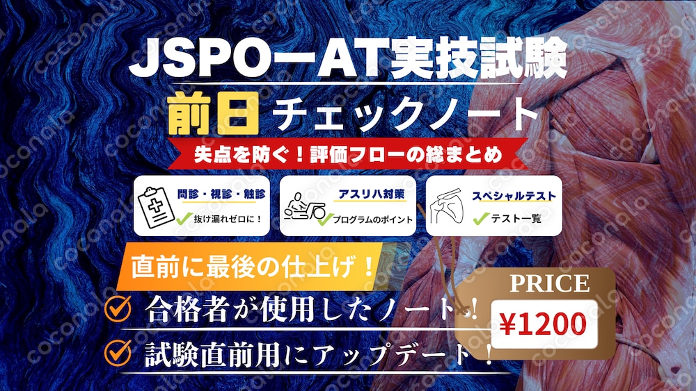 【試験直前用】JSPO-AT実技試験 失点を防ぐ最終チェックノート