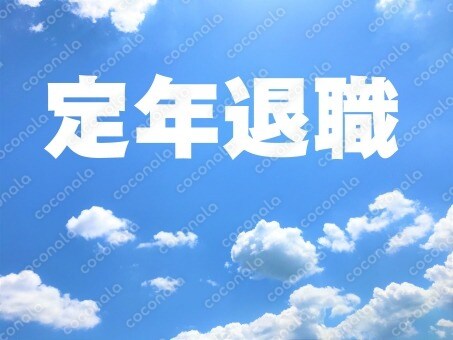 リアルで生々しい６０歳定年退職の手引き