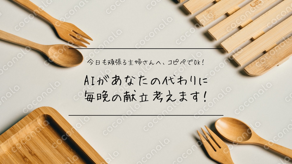 【AIが味方に！？】忙しいあなたのために、毎晩の献立考えます！！