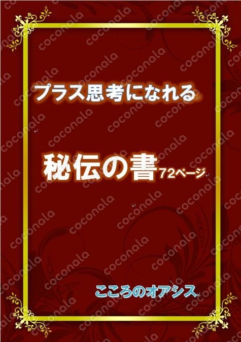 プラス思考になれる秘伝の書（潜在意識活用法 72ページ）