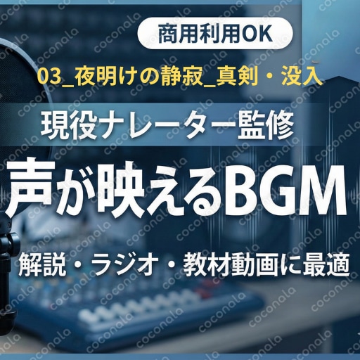 YouTube動画の「声が映える」BGM素材　03_夜明けの静寂_真剣・没入.mp3