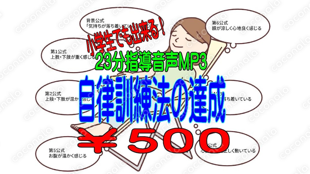 自律訓練法習得MP3音声　23分耳を傾けるだけ。それで、本当の潜在意識のスイッチがON！５００円で！