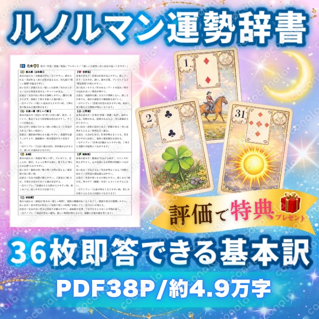 ルノルマン36枚｜運勢の基本辞書（総合運・恋愛・出逢い運・仕事・金運・健康・家庭）／約4.9万字