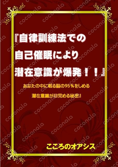自律訓練法での自己催眠により潜在意識が爆発！あなたの中に眠る脳の９５％を占める潜在意識が目覚める秘密