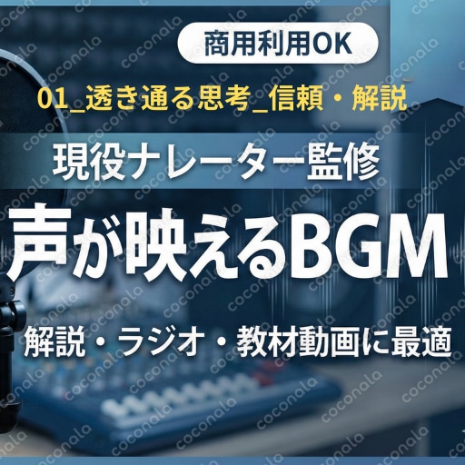 YouTube動画の「声が映える」BGM素材　01_透き通る思考_信頼・解説.mp3