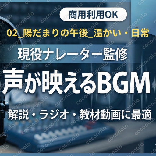 YouTube動画の「声が映える」BGM素材　02_陽だまりの午後_温かい・日常.mp3