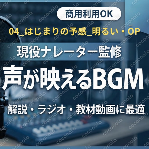 YouTube動画の「声が映える」BGM素材　04_はじまりの予感_明るい・OP.mp3