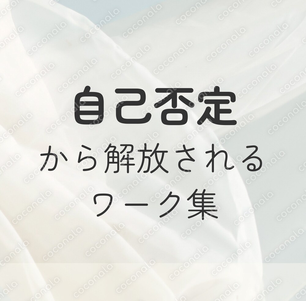 自己否定から解放されるワーク集