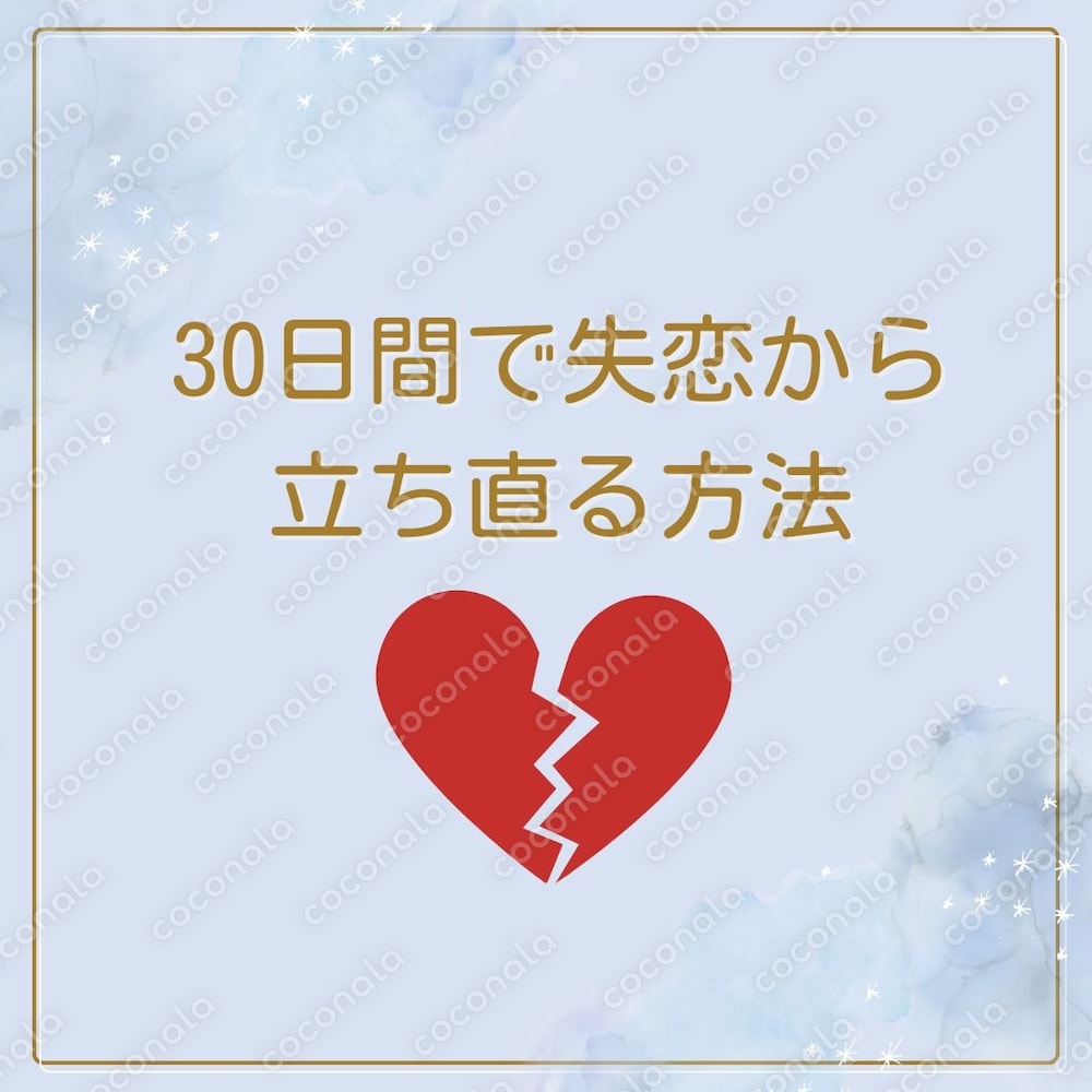 30日間で失恋から立ち直る方法