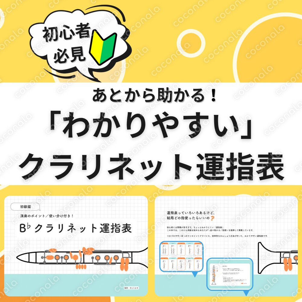 【初心者向け】あとから助かる！演奏ポイント付きでわかりやすい！クラリネット運指表