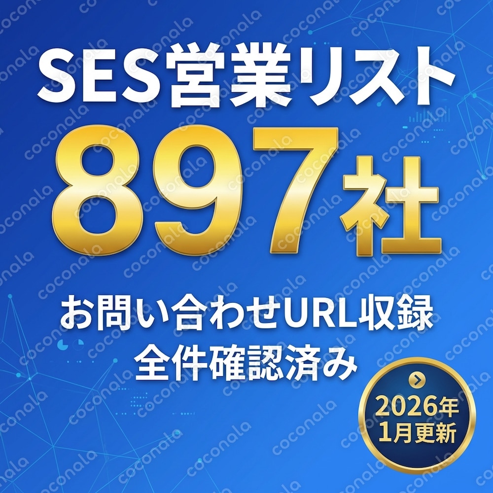 SES企業リスト897社｜営業先一覧｜パートナー開拓｜PDF