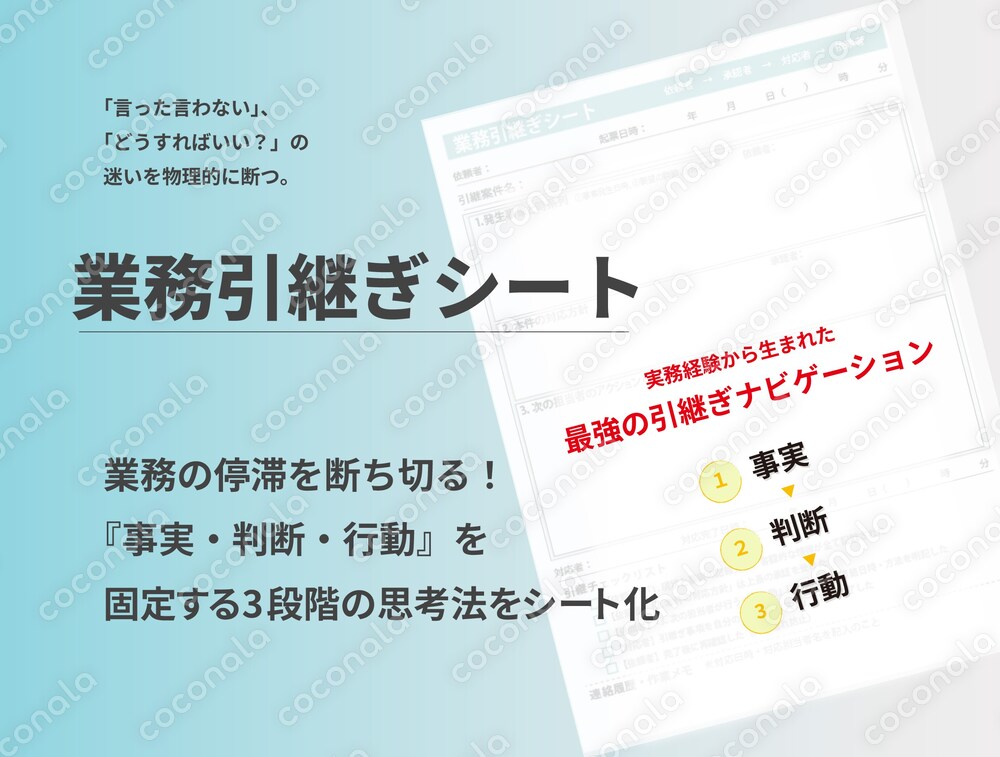 【PDF版】確認の往復をゼロにする！事実・判断・行動を固定する「業務引継ぎシート」