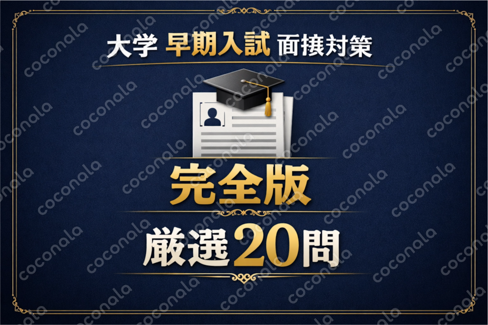 大学早期入試面接対策　完全版厳選20問