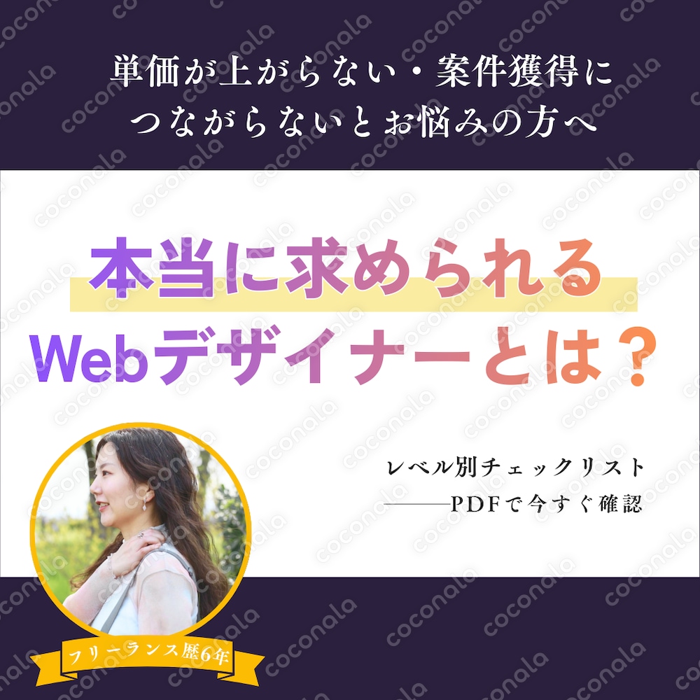 本当に求められるWebデザイナーとは?【案件につながらない理由がわかる】レベル別チェックリスト