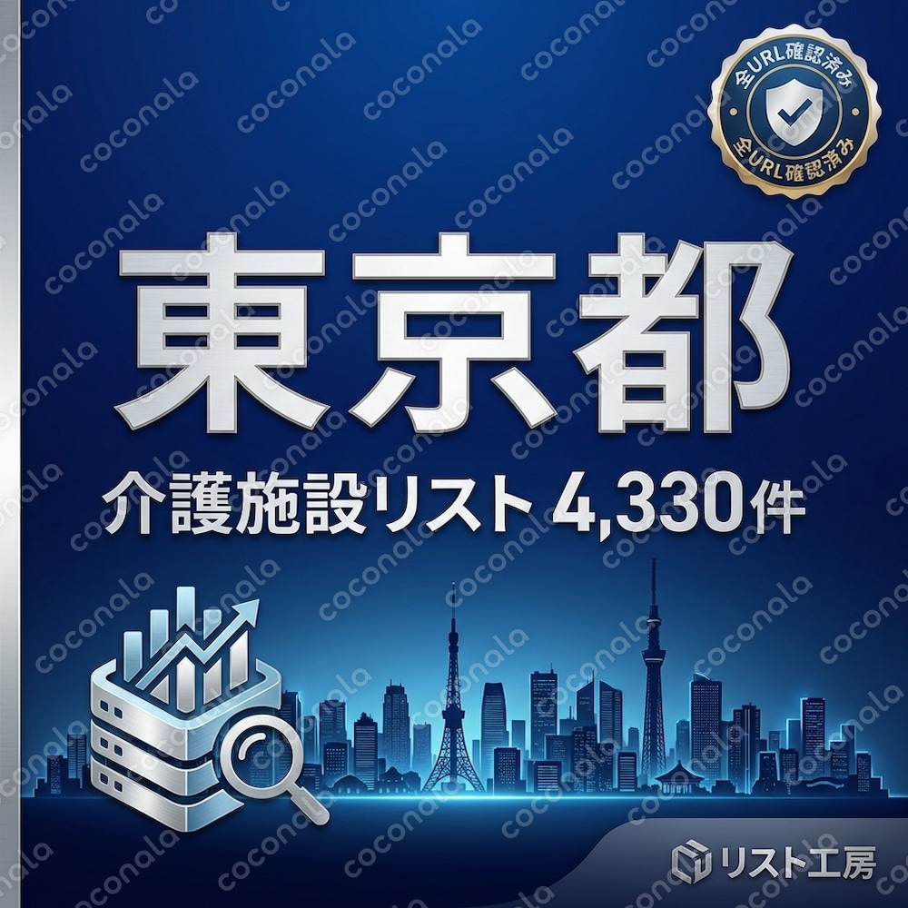 東京都の介護施設4330件を提供します