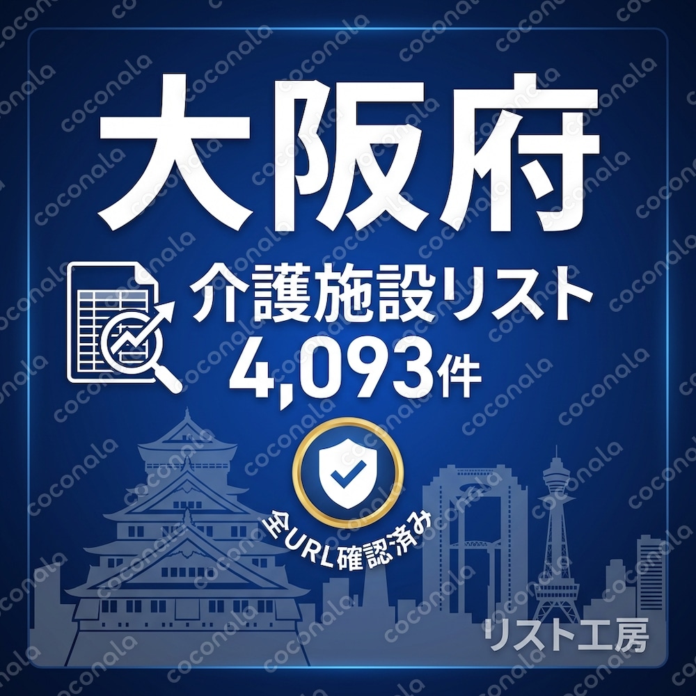 大阪府の介護施設4093件を提供します