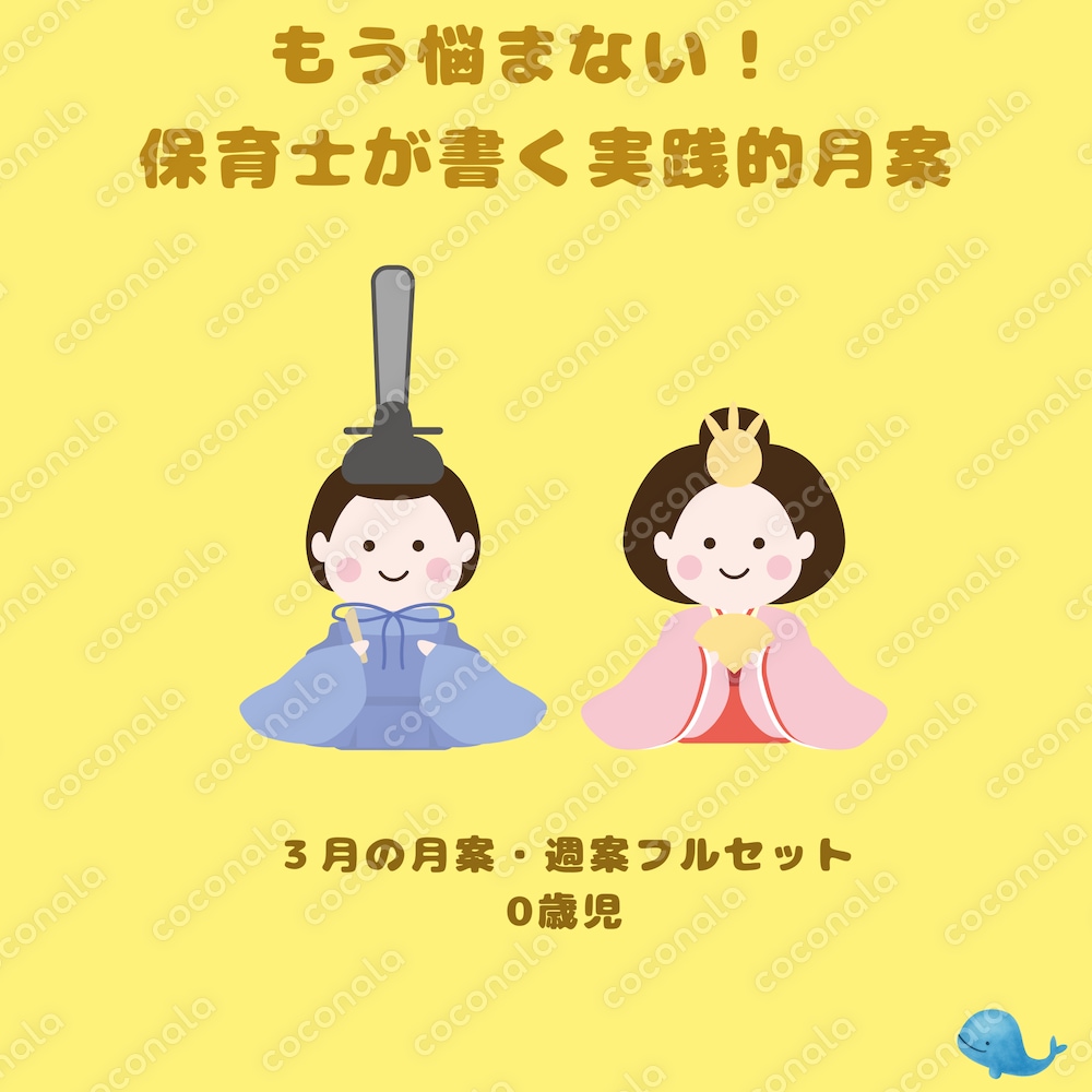 「大きくなったね」を形に。0歳児・3月の指導計画セット（月案・週案・配慮事項付）