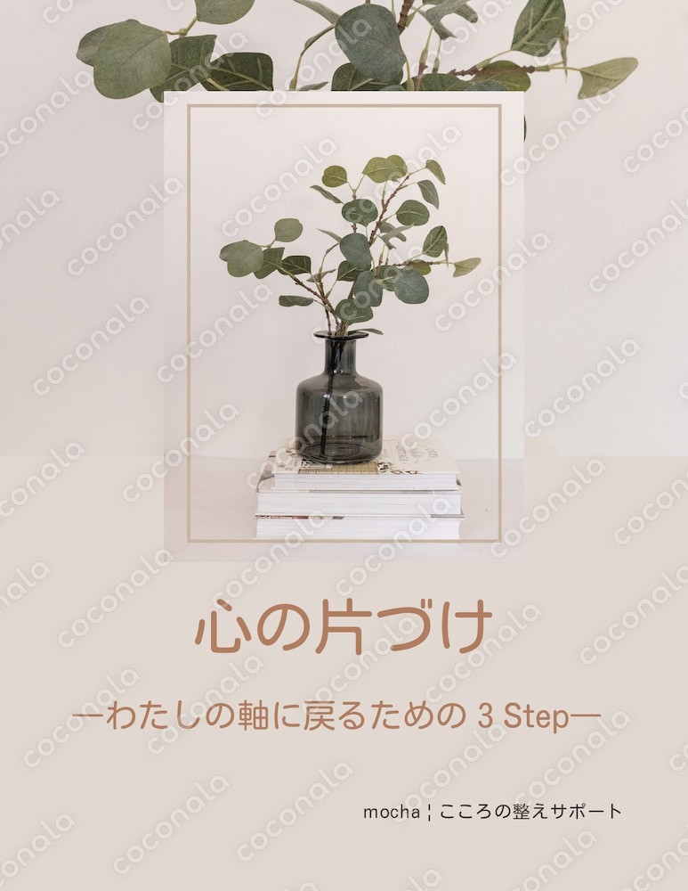 心の片づけーわたしの軸に戻るための3Stepワーク（PDF）