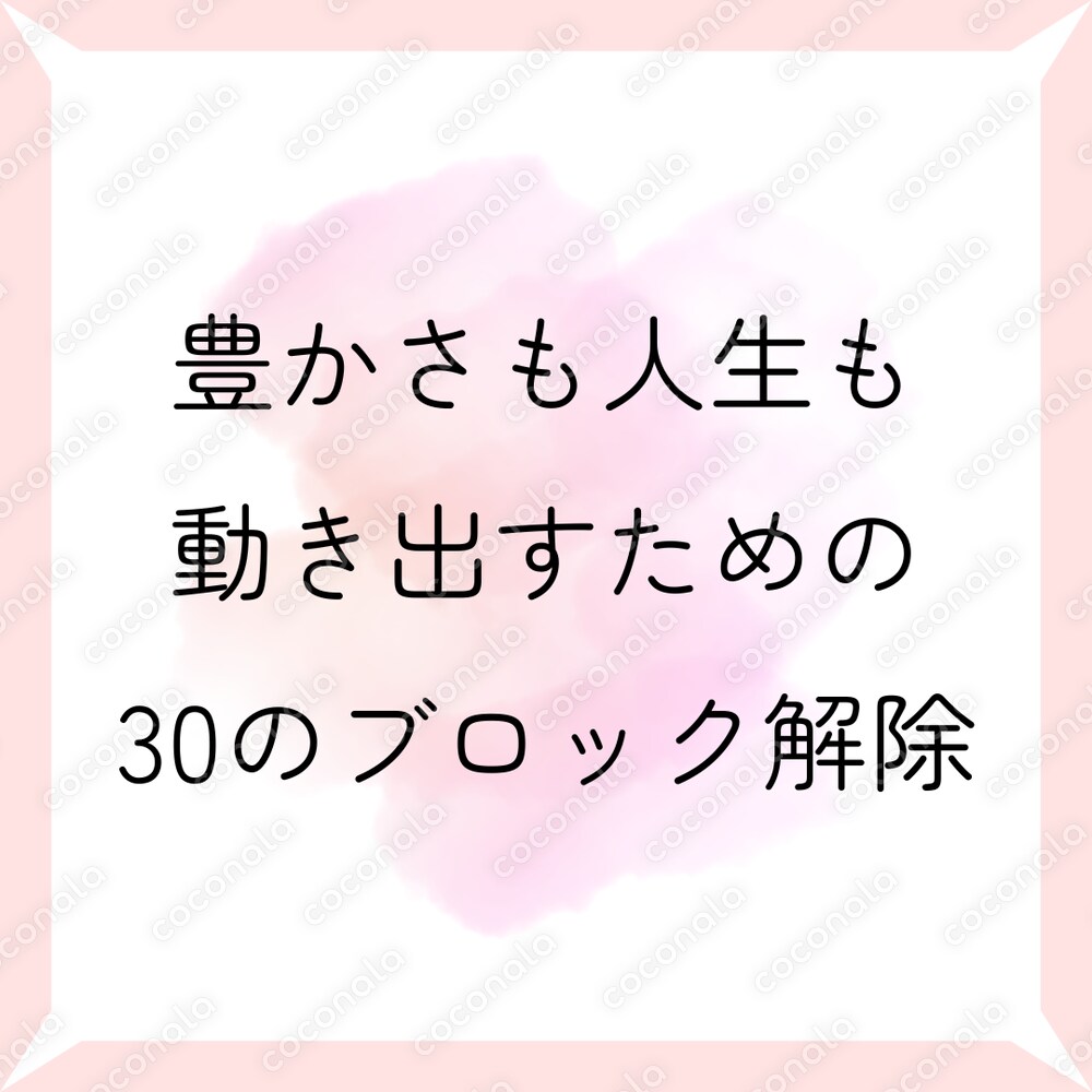 読むだけで潜在意識書き換え｜お金・行動・人間関係の30ブロック解除