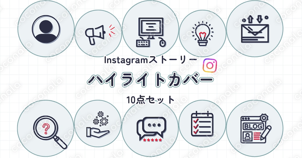Instagramハイライトカバー｜仕事系10個セット（PDF）