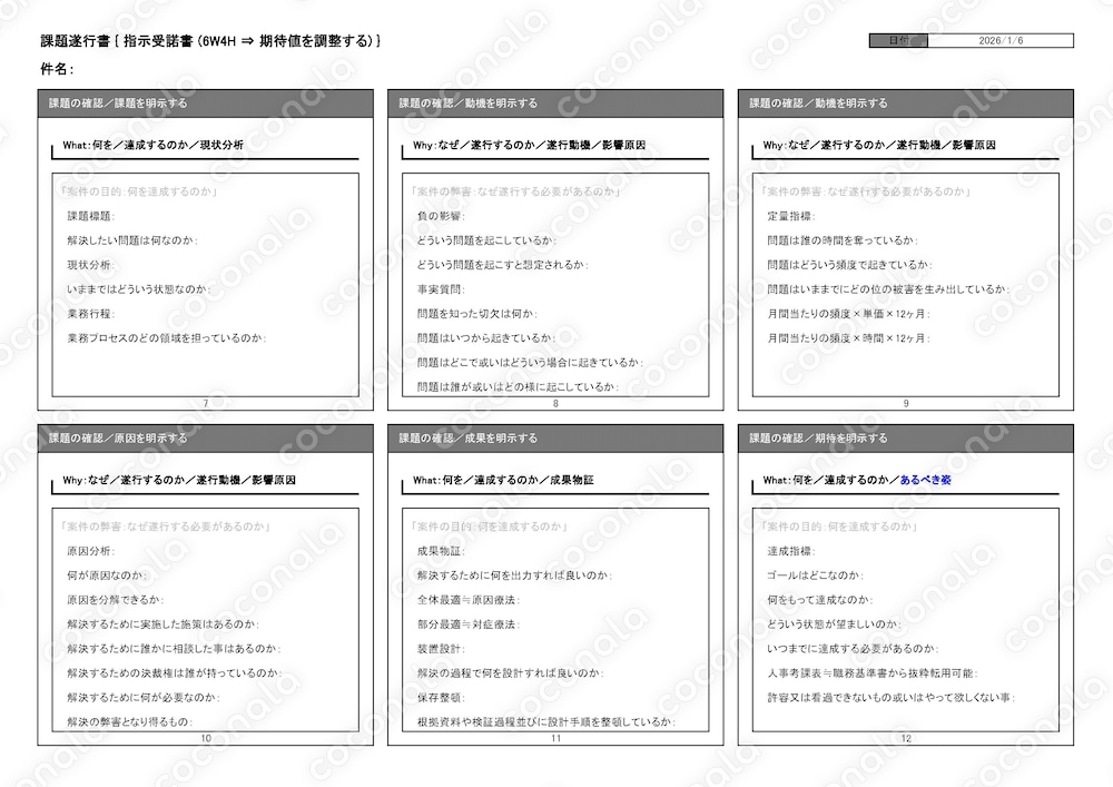 2026.01.06_課題遂行書【指示受諾書_｢期待値調整｣】