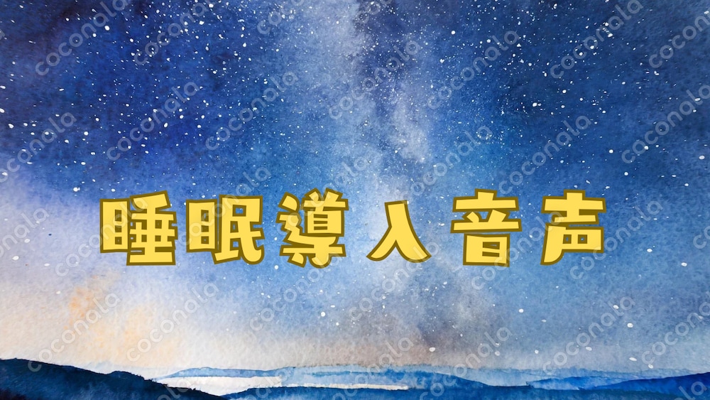 睡眠導入音声