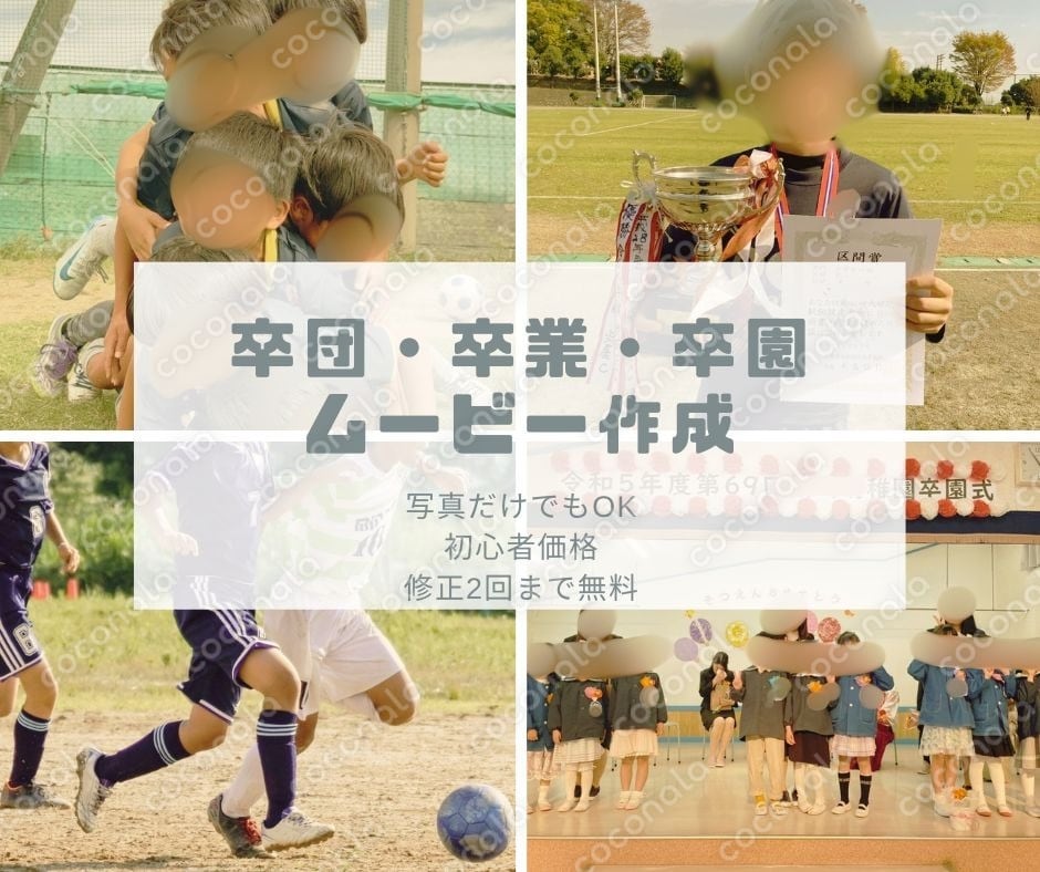 子どもたちの成長を一つの動画に｜卒園・卒業スライドショー制作