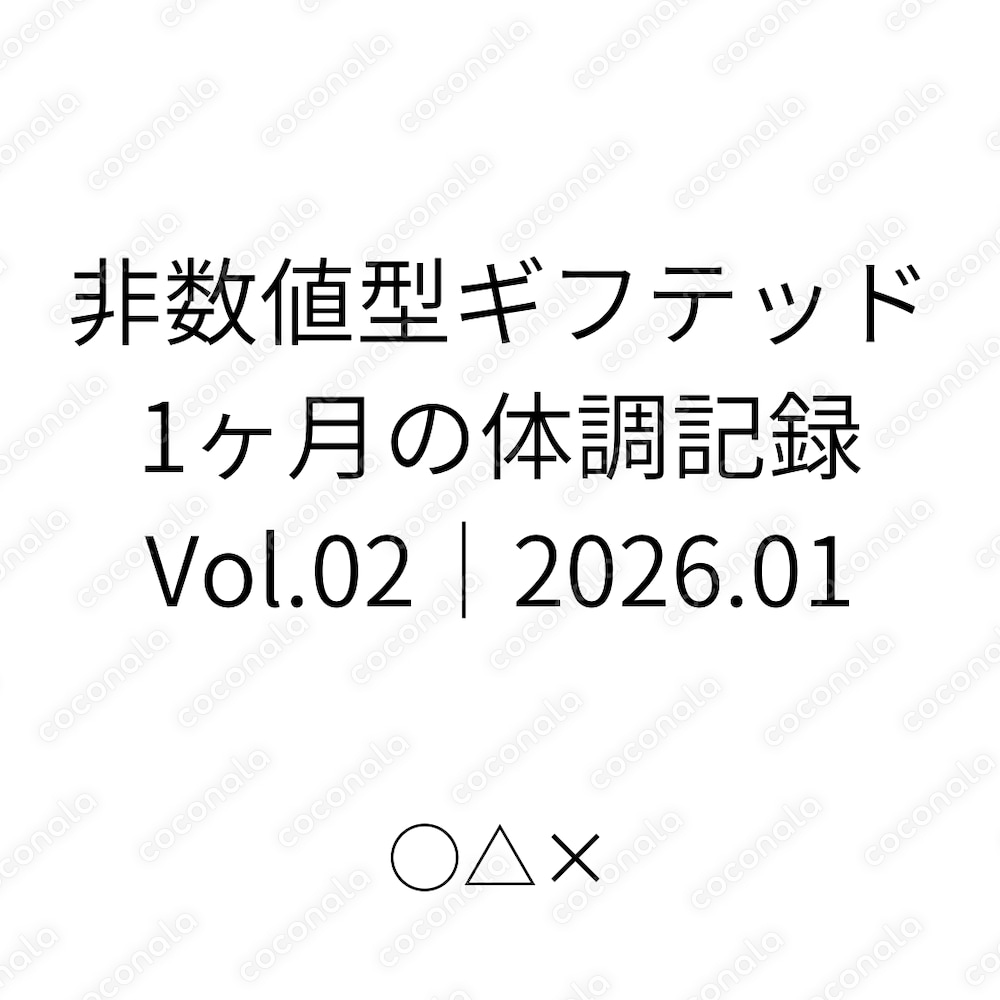 【非数値型ギフテッド｜1ヶ月の体調記録　Vol.2 ｜2026.01】