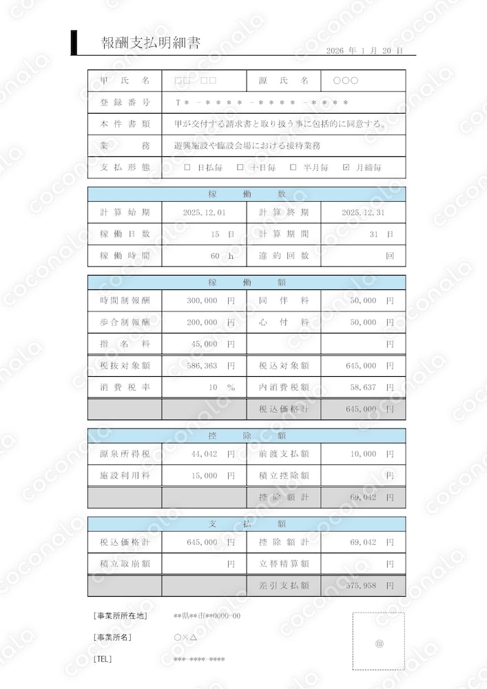 2026.01.30_源泉算定書【源泉報酬_｢本邦取引_｢六号報酬_｢税込単価_｢報酬支払明細書｣】