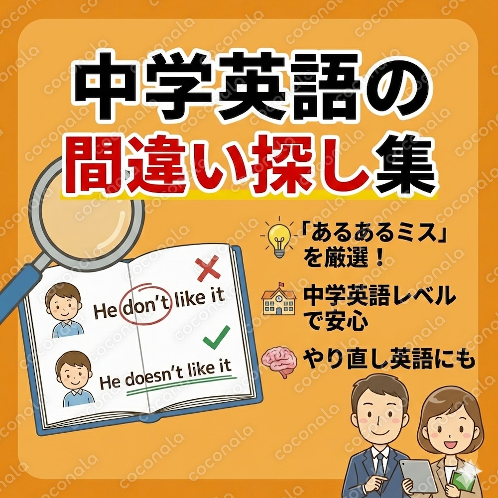 【中学英語レベル】間違い探しで英語力アップ！メキメキドリルvol.1（厳選15問）