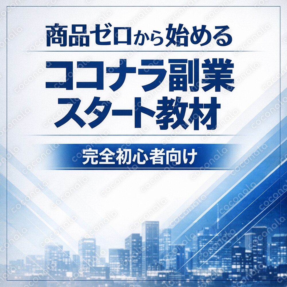 商品ゼロから始める ココナラ副業スタート教材【完全初心者向け・不安を減らす設計】