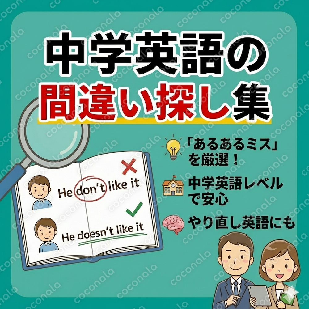 【中学英語レベル】間違い探しで英語力アップ！メキメキドリルvol.2（厳選15問）