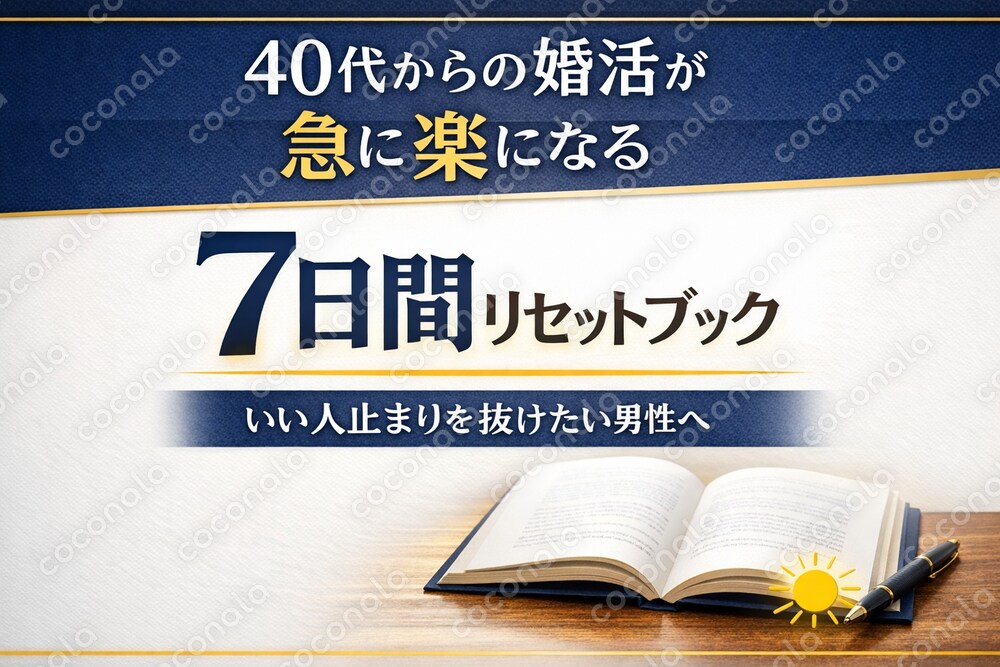 40代からの婚活が急に楽になる7日間リセットブック（PDF） ｜いい人止まりを抜けたい男性へ