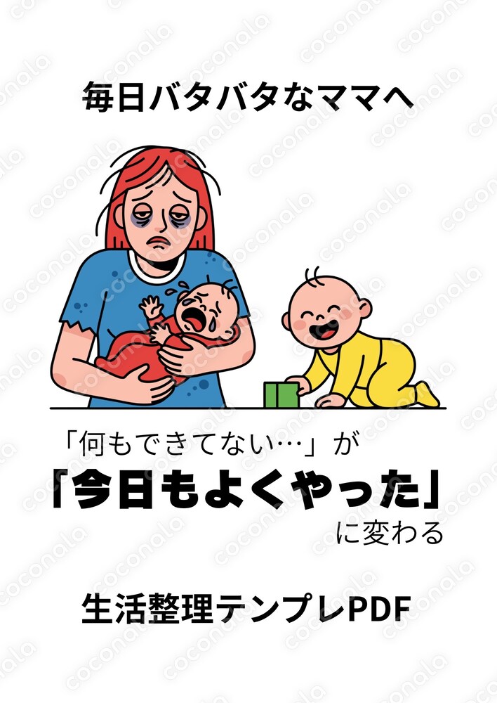 毎日バタバタなママのための生活整理テンプレPDF｜心と時間を整える1枚
