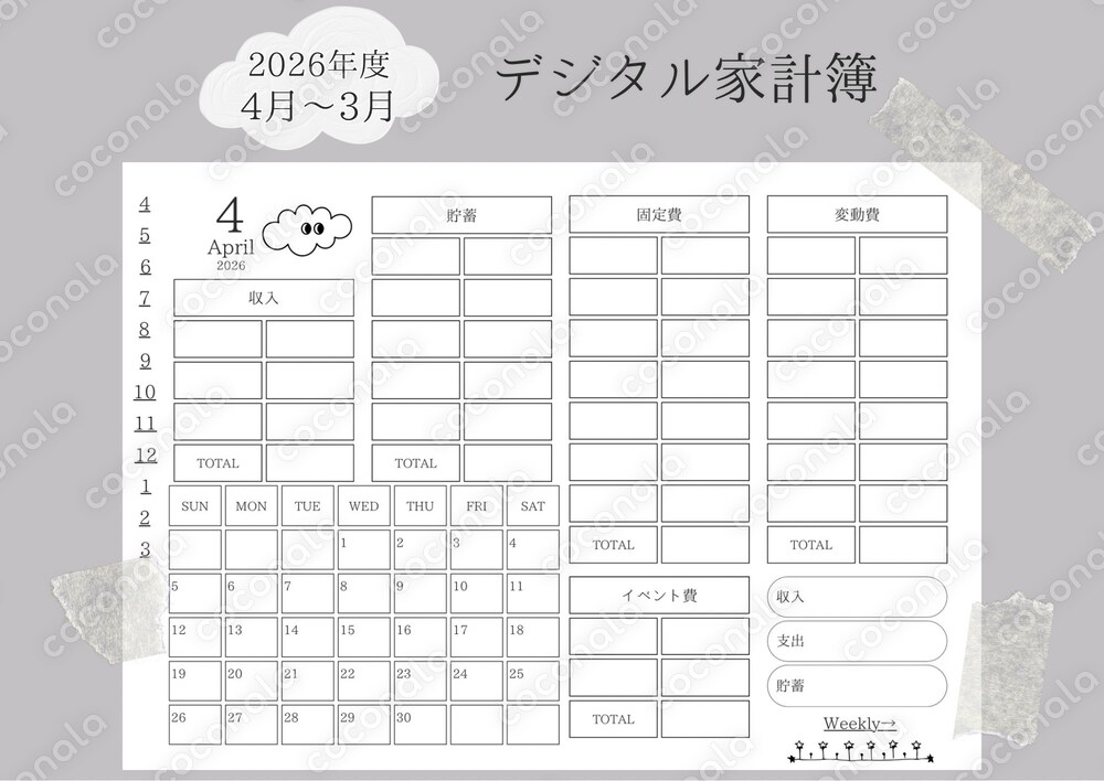 2026年4月~ デジタル家計簿