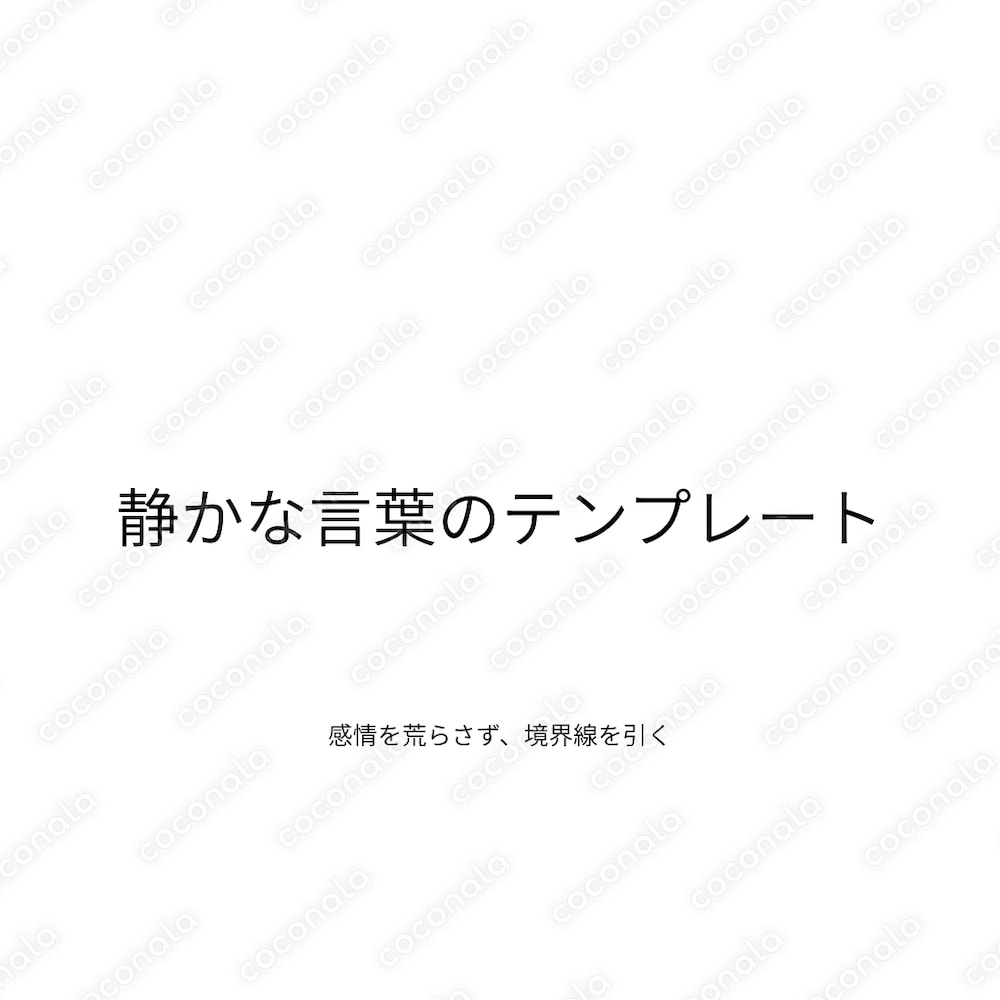 感情を荒らさず、境界線を引く「静かな言葉」テンプレート（PDF）