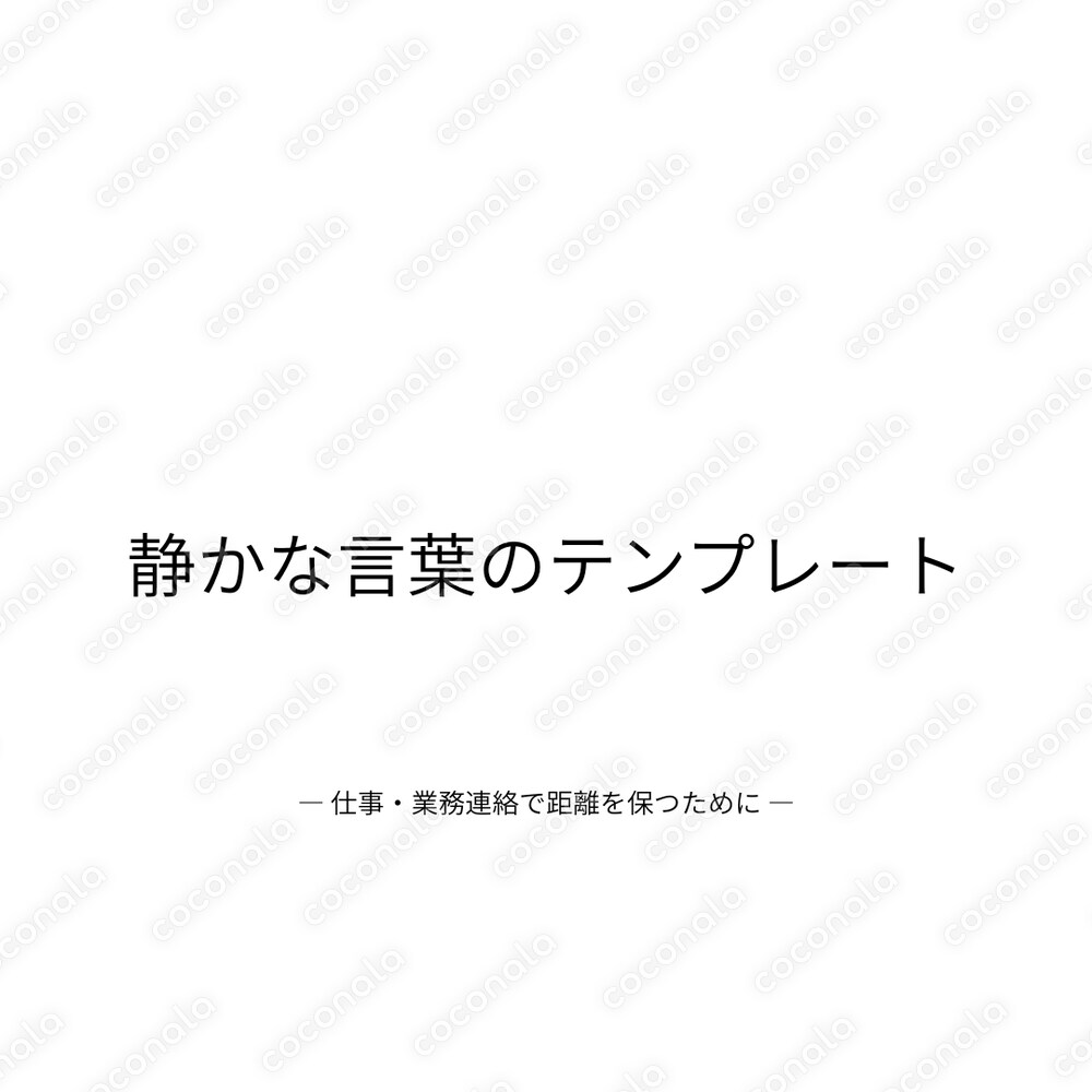 静かな言葉のテンプレート ― 仕事・業務連絡で距離を保つために ―（PDF）