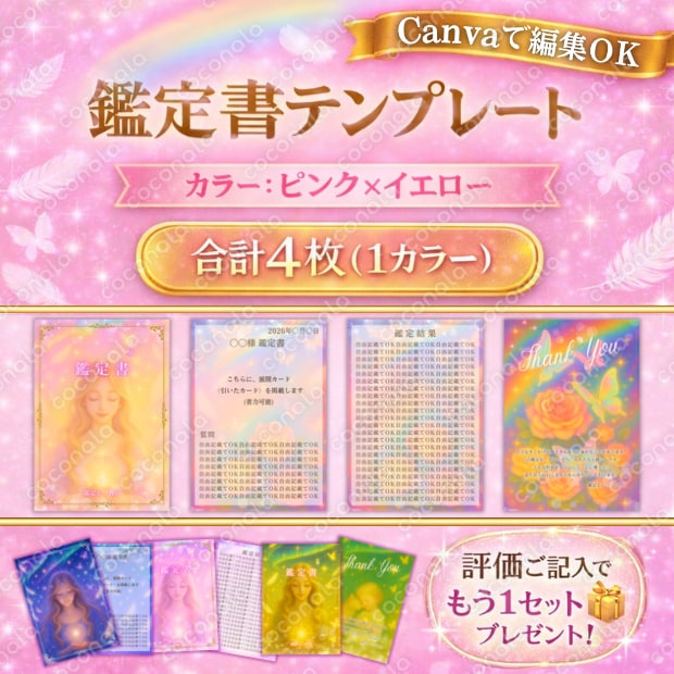 【評価特典あり】占い鑑定書テンプレート4枚（Canva無料版OK／PDF納品）【ピンク×イエロー】