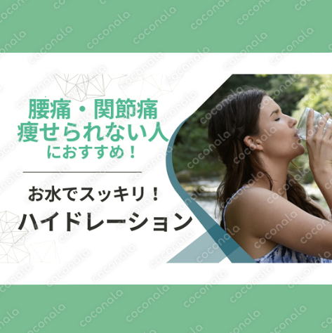 腰痛関節痛・痩せられない人のリセット法”ハイドレーション”